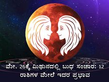 ಮೇ.26ಕ್ಕೆ ಮಿಥುನದಲ್ಲಿ ಬುಧ ಸಂಚಾರ: 12 ರಾಶಿಗಳ ಮೇಲೆ ಇದರ ಪ್ರಭಾವ ಹೇಗಿರಲಿದೆ?