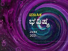 2021 ಜೂನ್ ತಿಂಗಳ ರಾಶಿ ಭವಿಷ್ಯ: ಈ ರಾಶಿಯವರು ಆರೋಗ್ಯದ ಬಗ್ಗೆ ಕಾಳಜಿವಹಿಸಿ