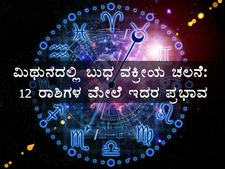  ವೃಷಭ ಹಾಗೂ ಮಿಥುನದಲ್ಲಿ ಬುಧ ವಕ್ರೀಯ ಚಲನೆ: 12 ರಾಶಿಗಳ ಮೇಲೆ ಇದರ ಪ್ರಭಾವ