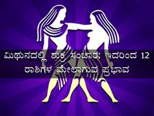 ಮೇ.28ಕ್ಕೆ ಮಿಥುನ ರಾಶಿಗೆ ಶುಕ್ರ ಸಂಚಾರ: ಇದರ ಪ್ರಭಾವದಿಂದ ಯಾವ  ರಾಶಿಗೆ ಶುಕ್ರದೆಸೆ?