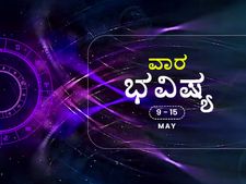 ವಾರ ಭವಿಷ್ಯ:  ಈ ವಾರ 12 ರಾಶಿಗಳ ರಾಶಿಫಲ ಹೇಗಿದೆ?..