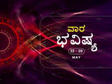 ವಾರ ಭವಿಷ್ಯ- ಮಿಥುನ, ಸಿಂಹ, ಕನ್ಯಾ ರಾಶಿಯವರು ಕಚೇರಿಯಲ್ಲಿ ಸಿಹಿಸುದ್ದಿ ನಿರೀಕ್ಷಿಸಬಹುದು
