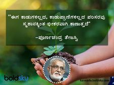 ವಿಶ್ವ ಪರಿಸರ ದಿನ: ಪರಿಸರ ಸಂರಕ್ಷಣೆ ಮಹತ್ವ ಸಾರುವ ನುಡಿಮುತ್ತುಗಳು ಇಲ್ಲಿವೆ 