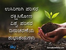 ವಿಶ್ವ ಪರಿಸರ ದಿನಾಚರಣೆ 2023: ಉತ್ತಮ ಸಂದೇಶ ಸಹಿತ ವಾಟ್ಸಾಪ್‌, ಫೇಸ್‌ಬುಕ್‌ ಶುಭಾಶಯಗಳು