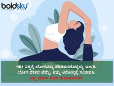 International Yoga Day 2025 Wishes : ಯೋಗ ಕುರಿತು ಮಹತ್ವ ಸಾರುವ ಫೇಸ್‌ಬುಕ್‌, ವಾಟ್ಸಾಪ್‌ ಸಂದೇಶಗಳು