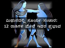 ಮಿಥುನದಲ್ಲಿ ಸೂರ್ಯ ಸಂಚಾರ: 12 ರಾಶಿಗಳ ಮೇಲೆ ಇದರ ಪ್ರಭಾವ ಹೇಗಿರಲಿದೆ?
