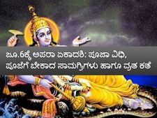 ಜೂನ್‌ 6ಕ್ಕೆ ಅಪರಾ ಏಕಾದಶಿ: ಪೂಜಾವಿಧಿ ಹಾಗೂ ವ್ರತ ಕತೆಯ ಮಹತ್ವವೇನು?