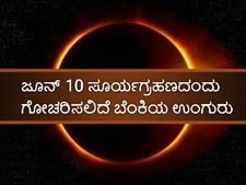 ಜೂ. 10ರ ಸೂರ್ಯಗ್ರಹಣದ ಸಮಯದಲ್ಲಿ ಕಂಡು ಬರಲಿದೆ ಬೆಂಕಿಯ ಉಂಗುರ