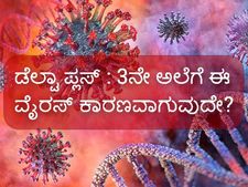 3ನೇ ಅಲೆಯ ಆತಂಕಕ್ಕೆ ಕಾರಣವಾದ ಡೆಲ್ಟಾ ಪ್ಲಸ್‌: ಲಕ್ಷಣಗಳೇನು? ಲಸಿಕೆಯಿಂದ  ಇದನ್ನು ತಡೆಗಟ್ಟಬಹುದೇ?