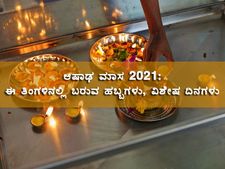 ಆಷಾಢ ಮಾಸ 2021: ಯಾವಾಗ ಪ್ರಾರಂಭ? ಈ ತಿಂಗಳಿನಲ್ಲಿ ಬರುವ ಹಬ್ಬಗಳು, ವ್ರತಗಳು 