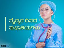 ವೈದ್ಯರ ದಿನ 2024: ಶುಭ ಕೋರಲು ಇಲ್ಲಿದೆ ಸುಂದರವಾದ ಸಂದೇಶಗಳು 