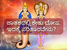 ಜಾತಕದಲ್ಲಿ ಕೇತುವಿನ ಅಶುಭ ಫಲವಿದ್ದರೆ ಪರಿಹಾರವೇನು?