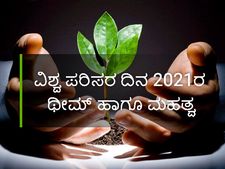 ವಿಶ್ವ ಪರಿಸರ ದಿನ 2021: ಈ ವರ್ಷದ ಥೀಮ್, ಇತಿಹಾಸ ಹಾಗೂ ಮಹತ್ವ