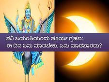 ಶನಿ ಜಯಂತಿಯಂದು ಸೂರ್ಯಗ್ರಹಣ: ಈ ದಿನ ಏನು ಮಾಡಬಾರದು, ಏನು  ಮಾಡಬೇಕು?