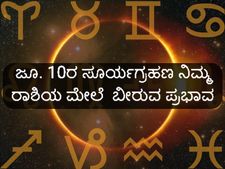  2021 ವರ್ಷದ  ಮೊದಲ  ಸೂರ್ಯಗ್ರಹಣ 12 ರಾಶಿಗಳ ಮೇಲೆ ಬೀರುವ ಪ್ರಭಾವವೇನು?