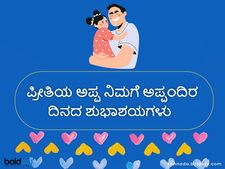 ವಿಶ್ವ ಅಪ್ಪಂದಿರ ದಿನಾಚರಣೆ 2024: ಅಪ್ಪನಿಗೆ ಮಗಳಿಂದ ವಿಶೇಷ ಶುಭಾಶಯ