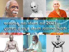 ಅಂತಾರಾಷ್ಟ್ರೀಯ ಯೋಗ ದಿನ 2022: ಭಾರತದ ಪ್ರಖ್ಯಾತ ಯೋಗ ಗುರುಗಳು ಇವರೇ ನೋಡಿ