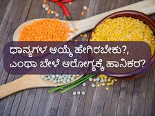 ಧಾನ್ಯಗಳ ಆಯ್ಕೆ ಹೇಗಿರಬೇಕು?, ಎಂಥಾ ಬೇಳೆ ಆರೋಗ್ಯಕ್ಕೆ ಹಾನಿಕರ?