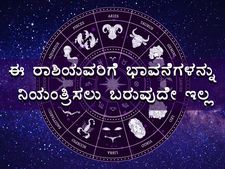 ಈ ರಾಶಿಯವರಿಗೆ ಭಾವನೆಗಳನ್ನು ನಿಯಂತ್ರಿಸಲು ಬರುವುದೇ ಇಲ್ಲ
