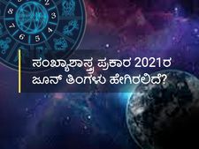ಜೂನ್ 2021: ಸಂಖ್ಯಾಶಾಸ್ತ್ರ ಪ್ರಕಾರ ಈ ತಿಂಗಳು ಹೇಗಿರಲಿದೆ? 