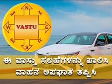 ಈ ವಾಸ್ತು ಸಲಹೆಗಳನ್ನು ಪಾಲಿಸಿ ವಾಹನ ಅಪಘಾತ ತಪ್ಪಿಸಿ