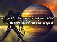ಕುಂಭ ರಾಶಿಯಲ್ಲಿ ಗುರುವಿನ ವಕ್ರೀಯ ಚಲನೆ: 12 ರಾಶಿಗಳ ಮೇಲೆ ಇದರ ಪ್ರಭಾವ ಹೇಗಿರಲಿದೆ? 