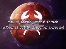 ಜೂ.2ಕ್ಕೆ ಕರ್ಕ ರಾಶಿಗೆ ಮಂಗಳ ಗ್ರಹದ ಸಂಚಾರ: 12 ರಾಶಿಗಳ ಮೇಲೆ ಇದರ ಪ್ರಭಾವ