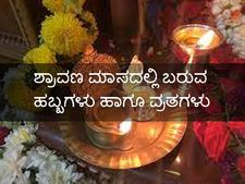 ಶ್ರಾವಣ ಮಾಸ 2021: ಈ ತಿಂಗಳಿನಲ್ಲಿ ಬರುವ ಹಬ್ಬಗಳು ಹಾಗೂ ವ್ರತಗಳು