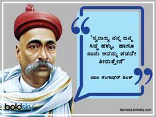 ಬಾಲ ಗಂಗಾಧರ್ ತಿಲಕ್‌  165ನೇ  ಜನ್ಮ ದಿನಾಚರಣೆ: ಅವರ ಪ್ರಸಿದ್ಧ ಕೋಟ್ಸ್‌ ಇಲ್ಲಿವೆ