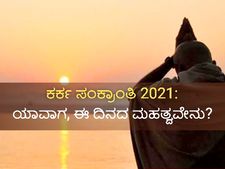 ಕರ್ಕ ಸಂಕ್ರಾಂತಿ 2021: ಯಾವಾಗ, ಈ ದಿನ ತುಂಬಾ ಮಹತ್ವವಾದದ್ದು ಏಕೆ?