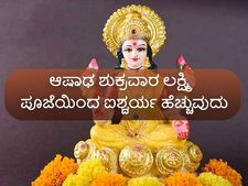 ಸಾಲ, ಕಷ್ಟಗಳಿಂದ ಪರಿಹಾರ ಹೊಂದಲು ಆಷಾಢ ಶುಕ್ರವಾರ ಲಕ್ಷ್ಮಿ ವ್ರತ ಮಾಡುವ ವಿಧಾನ