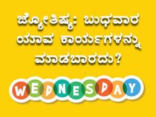 ಜ್ಯೋತಿಷ್ಯ ಪ್ರಕಾರ ಬುಧವಾರದಂದು ಏನು ಮಾಡಬಾರದು? 