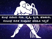 ಕುಂಭ ರಾಶಿಯ ಗುಣ, ವೃತ್ತಿ, ಪ್ರೀತಿ, ಹಣಕಾಸು, ಸಂಬಂಧ ಕುರಿತ ಸಂಪೂರ್ಣ ಮಾಹಿತಿ ಇಲ್ಲಿದೆ 