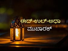 Bakrid Wishes: ನಿಮ್ಮ ಪ್ರೀತಿ ಪಾತ್ರರಿಗೆ ಬಕ್ರೀದ್ ಶುಭಾಶಯಗಳನ್ನು ಕಳಿಸಲು ಇಲ್ಲಿವೆ ನೋಡಿ ಸಂದೇಶಗಳು