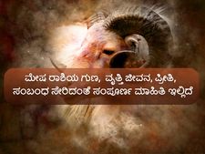 ಮೇಷ ರಾಶಿಯ ಗುಣ, ವೃತ್ತಿ ಜೀವನ, ಪ್ರೀತಿ, ಸಂಬಂಧ ಸೇರಿದಂತೆ ಸಂಪೂರ್ಣ ಮಾಹಿತಿ ಇಲ್ಲಿದೆ 