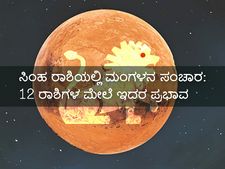 ಜು.20ಕ್ಕೆ ಸಿಂಹ ರಾಶಿಯಲ್ಲಿ ಮಂಗಳ ಸಂಚಾರ: 12 ರಾಶಿಗಳ ಮೇಲೆ ಬೀರಲಿದೆ ಈ ಪ್ರಭಾವ 