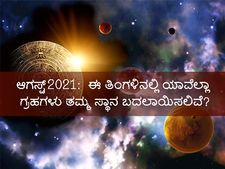 ಆಗಸ್ಟ್‌ 2021: ಈ ತಿಂಗಳನಲ್ಲಿ ಯಾವೆಲ್ಲಾ ಗ್ರಹಗಳ ಸ್ಥಾನ ಬದಲಾಗುವುದು, ಜ್ಯೋತಿಷ್ಯ ಪ್ರಕಾರ ಇದರ ಪರಿಣಾಮ ಹೇಗಿರಲಿದೆ?