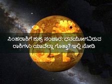 ಸಿಂಹರಾಶಿಗೆ ಶುಕ್ರ ಸಂಚಾರ: ಧನಯೋಗವಿರುವ ರಾಶಿಗಳು ಯಾವೆಲ್ಲಾ ಗೊತ್ತಾ? ಇಲ್ಲಿ ನೋಡಿ