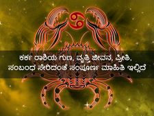 ಕರ್ಕ ರಾಶಿಯ ಗುಣ, ವೃತ್ತಿ ಜೀವನ, ಪ್ರೀತಿ, ಸಂಬಂಧ ಸೇರಿದಂತೆ ಸಂಪೂರ್ಣ ಮಾಹಿತಿ ಇಲ್ಲಿದೆ 