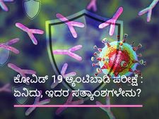 ಕೋವಿಡ್ 19 ಆ್ಯಂಟಿಬಾಡಿ ಪರೀಕ್ಷೆ : ಏನಿದು, ಇದರ ಸತ್ಯಾಂಶಗಳೇನು? 