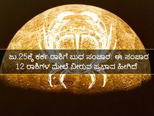 ಜು.25ಕ್ಕೆ ಕರ್ಕದಲ್ಲಿ ಬುಧ ಗ್ರಹದ ಪ್ರವೇಶ: ಇದರಿಂದ 12 ರಾಶಿಗಳ ಮೇಲೆ  ಇರಲಿದೆ ಈ ಪ್ರಭಾವ