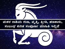 ಮಕರ ರಾಶಿಯ ಗುಣ, ವೃತ್ತಿ, ಪ್ರೀತಿ, ಹಣಕಾಸು, ಸಂಬಂಧ ಕುರಿತ ಸಂಪೂರ್ಣ ಮಾಹಿತಿ ಇಲ್ಲಿದೆ 