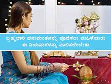 ಬ್ರಹ್ಮಚಾರಿ ಹನುಮಂತನನ್ನು ಪೂಜಿಸಲು ಮಹಿಳೆಯರು ಈ ನಿಯಮಗಳನ್ನು ಪಾಲಿಸಲೇಬೇಕು