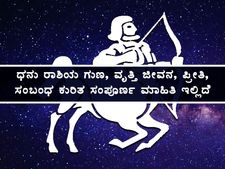 ಧನು ರಾಶಿಯ ಗುಣ, ವೃತ್ತಿ ಜೀವನ, ಪ್ರೀತಿ, ಸಂಬಂಧ ಕುರಿತ ಸಂಪೂರ್ಣ ಮಾಹಿತಿ ಇಲ್ಲಿದೆ 