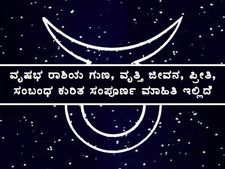 ವೃಷಭ ರಾಶಿಯ ಗುಣ, ವೃತ್ತಿ ಜೀವನ, ಪ್ರೀತಿ, ಸಂಬಂಧ ಸೇರಿದಂತೆ ಸಂಪೂರ್ಣ ಮಾಹಿತಿ ಇಲ್ಲಿದೆ