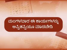 ಜ್ಯೋತಿಷ್ಯ ಪ್ರಕಾರ ಮಂಗಳವಾರ ಈ ಕಾರ್ಯಗಳನ್ನು ಅಪ್ಪಿ ತಪ್ಪಿಯೂ ಮಾಡಬಾರದು 
