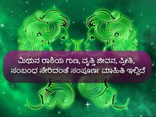 ಮಿಥುನ ರಾಶಿಯ ಗುಣ, ವೃತ್ತಿ ಜೀವನ, ಪ್ರೀತಿ, ಸಂಬಂಧ ಸೇರಿದಂತೆ ಸಂಪೂರ್ಣ ಮಾಹಿತಿ ಇಲ್ಲಿದೆ 