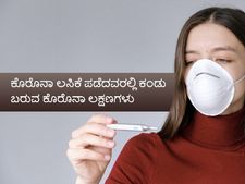 ಲಸಿಕೆ ಪಡೆದವರಿಗೆ ಕೊರೊನಾವೈರಸ್‌ ತಗುಲಿದರೆ ಕಂಡು ಬರುವ ಲಕ್ಷಣಗಳಿವು
