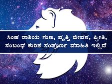 ಸಿಂಹ ರಾಶಿಯ ಗುಣ, ವೃತ್ತಿ ಜೀವನ, ಪ್ರೀತಿ, ಸಂಬಂಧ ಕುರಿತ ಸಂಪೂರ್ಣ ಮಾಹಿತಿ ಇಲ್ಲಿದೆ 