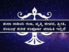 ತುಲಾ ರಾಶಿಯ ಗುಣ, ವೃತ್ತಿ ಜೀವನ, ಪ್ರೀತಿ, ಸಂಬಂಧ ಕುರಿತ ಸಂಪೂರ್ಣ ಮಾಹಿತಿ ಇಲ್ಲಿದೆ 